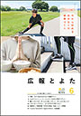 広報とよた　6月号　表紙