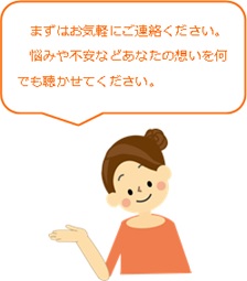 イラスト：まずはお気軽にご連絡ください。悩みや不安などあなたの想いを何でも聴かせてください。