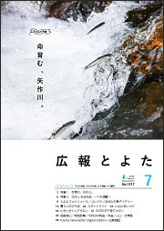 広報とよた7月号