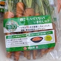 「プラス10シール」を貼った野菜