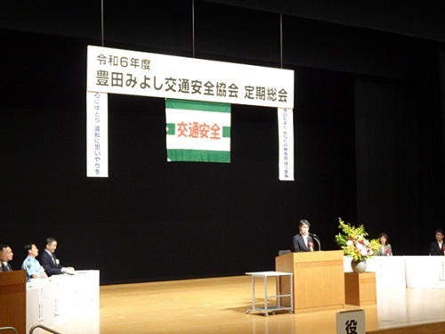 豊田みよし交通安全協会定期総会　5月24日（金曜日）