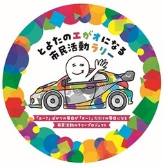 とよたのエがオになる市民活動ラリー　缶バッチ
