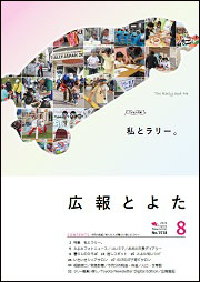 広報とよた8月号