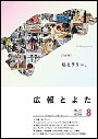 広報とよた　8月号　表紙
