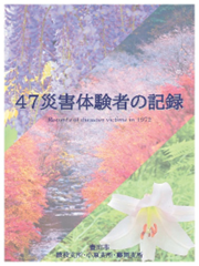 47災害体験者の記録 冊子の表紙