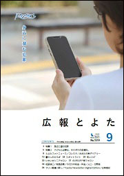 広報とよた9月号