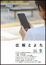 広報とよた　9月号　表紙