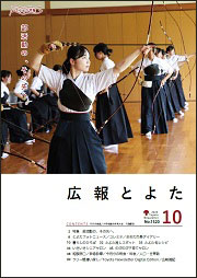広報とよた10月号