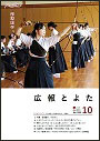 広報とよた　10月号　表紙