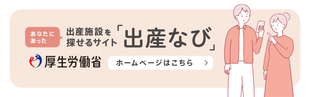 出産施設を探せるサイト「出産なび」（外部リンク・新しいウインドウで開きます）