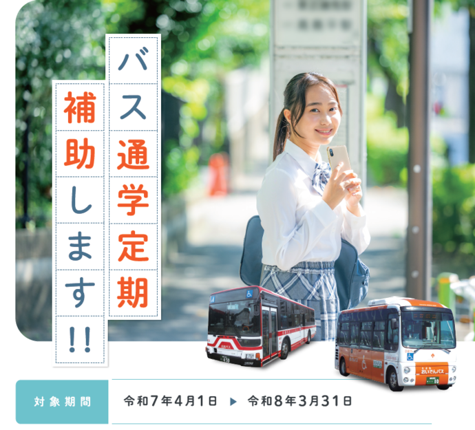 校生等のバス通学にかかる費用の負担軽減に向けた補助事業の開始