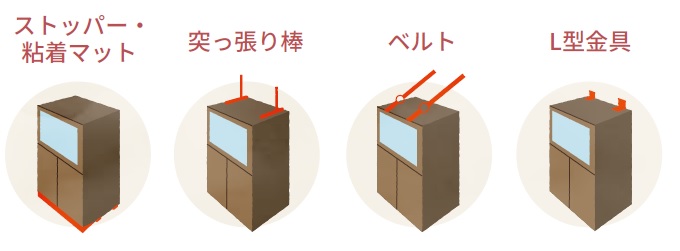 家具の固定：ストッパー・粘着マット、突っ張り棒、ベルト、L型金具