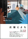 広報とよた　12月号　表紙
