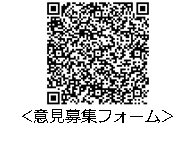 意見募集フォーム