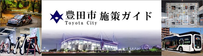 豊田市施策ガイド