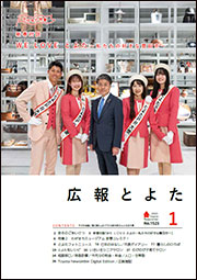 広報とよた1月号