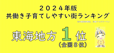 2024年版「共働き子育てしやすい街ランキング」東海地方1位