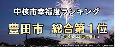 2024年　中核市幸福度ランキング　豊田市総合1位