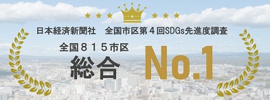 全国市区第4回SDGs先進度調査