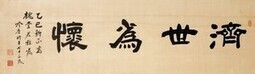 写真 岸田吟香「隷書『済世為懐』」