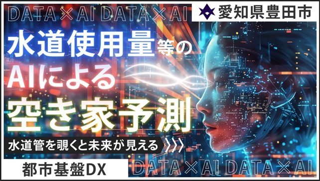 豊田市定住促進課の取組について（水道使用量等のAIによる空き家予測～水道管を覗くと未来が見える～）