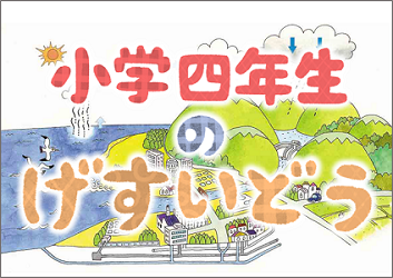 下水道出前講座テキスト表紙