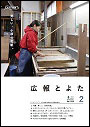 広報とよた　2月号　表紙