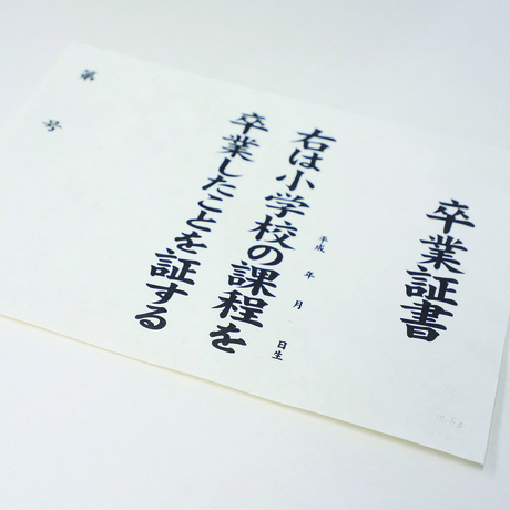 卒業証書