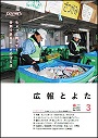 広報とよた　3月号　表紙
