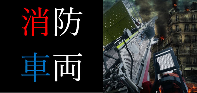 消防車両