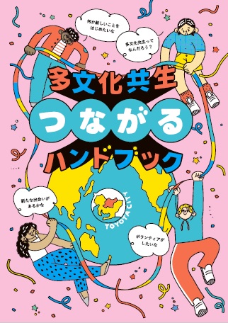 多文化共生つながるハンドブック　表紙