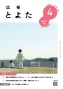 広報とよた　4月号　表紙