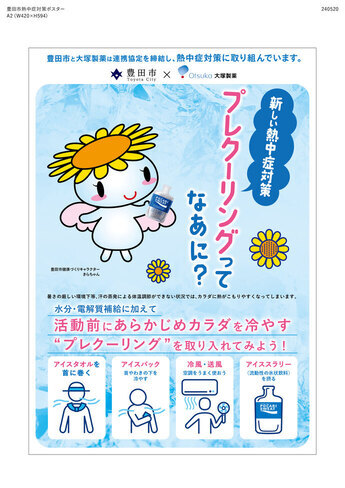 別添2大塚製薬ポスター令和6年度版