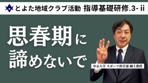 【指導基礎研修3-2　中学生の心身発達（2）】（外部リンク・新しいウインドウで開きます）
