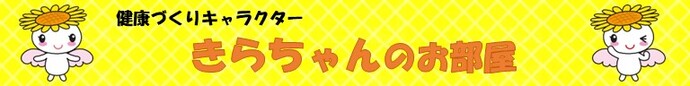 健康づくりキャラクター　きらちゃんのお部屋