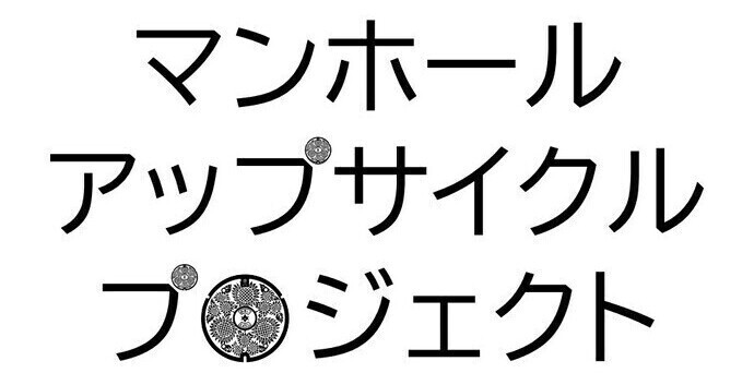 マンホールアップサイクルプロジェクト