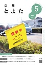 広報とよた　5月号　表紙