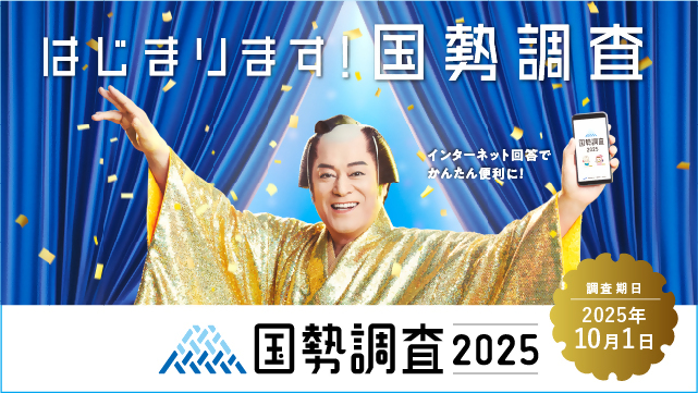 2025年国勢調査がはじまります！ インターネット回答をすることができます 調査期日は2025年10月1日です
