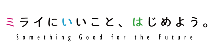SDGsアクションキャンペーン「ミライにいいこと、はじめよう。」
