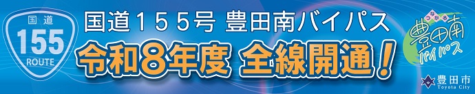 横断幕 豊田南バイパス開通PR活動「つながる、豊田南BP。」