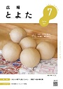 広報とよた　7月号　表紙